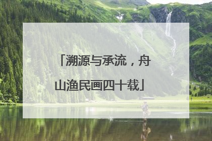 溯源与承流，舟山渔民画四十载