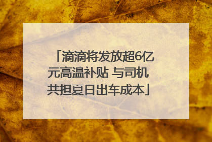 滴滴将发放超6亿元高温补贴 与司机共担夏日出车成本