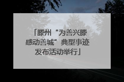 滕州“为善兴滕 感动善城”典型事迹发布活动举行