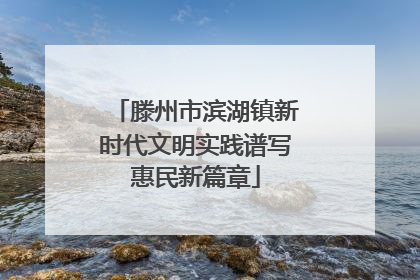 滕州市滨湖镇新时代文明实践谱写惠民新篇章