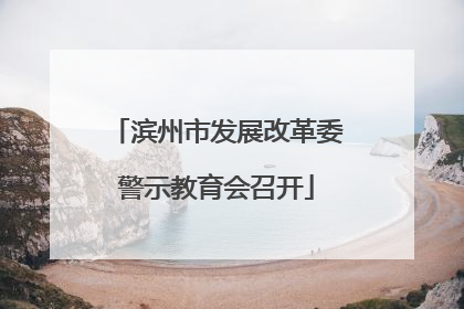 滨州市发展改革委警示教育会召开