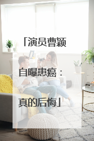 演员曹颖自曝患癌：真的后悔