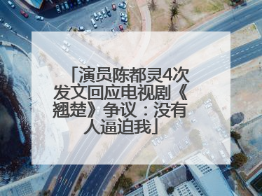 演员陈都灵4次发文回应电视剧《翘楚》争议：没有人逼迫我