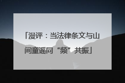 漫评：当法律条文与山间童谣同“频”共振