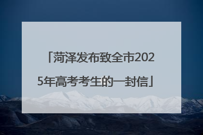 菏泽发布致全市2025年高考考生的一封信