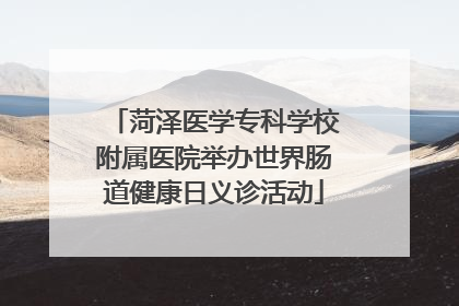 菏泽医学专科学校附属医院举办世界肠道健康日义诊活动