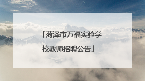 菏泽市万福实验学校教师招聘公告