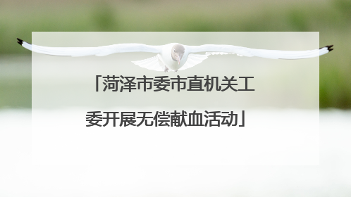 菏泽市委市直机关工委开展无偿献血活动