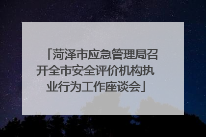 菏泽市应急管理局召开全市安全评价机构执业行为工作座谈会