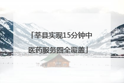 莘县实现15分钟中医药服务圈全覆盖