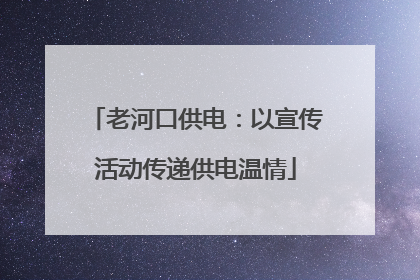老河口供电：以宣传活动传递供电温情