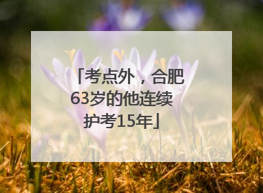 考点外，合肥63岁的他连续护考15年