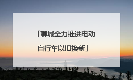 聊城全力推进电动自行车以旧换新