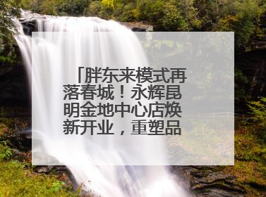 胖东来模式再落春城！永辉昆明金地中心店焕新开业，重塑品质零售新标杆