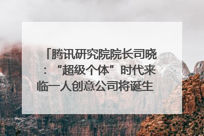 腾讯研究院院长司晓：“超级个体”时代来临一人创意公司将诞生｜聚焦2025文化强国建设高峰论坛