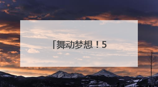 舞动梦想！500街舞少年用舞步点燃盛夏