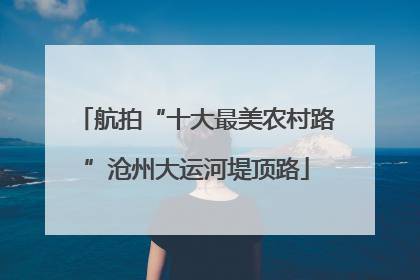 航拍“十大最美农村路”沧州大运河堤顶路