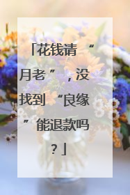 花钱请 “月老 ”，没找到 “良缘 ”能退款吗？