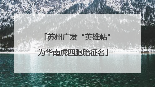苏州广发“英雄帖”为华南虎四胞胎征名