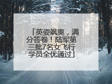 英姿飒爽，满分答卷！陆军第三批7名女飞行学员全优通过