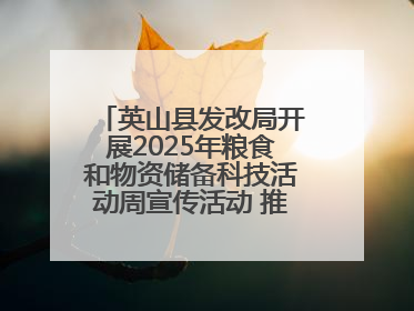 英山县发改局开展2025年粮食和物资储备科技活动周宣传活动 推进科技兴粮兴储