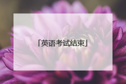 英语考试结束