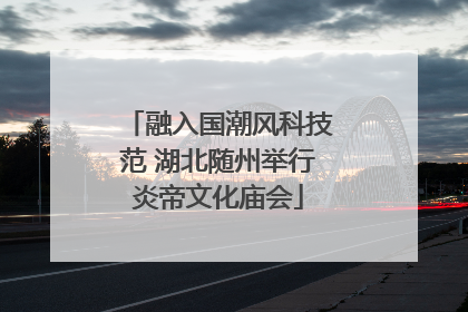 融入国潮风科技范 湖北随州举行炎帝文化庙会