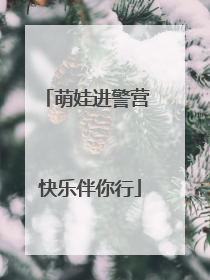 萌娃进警营 快乐伴你行