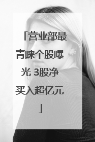 营业部最青睐个股曝光 3股净买入超亿元