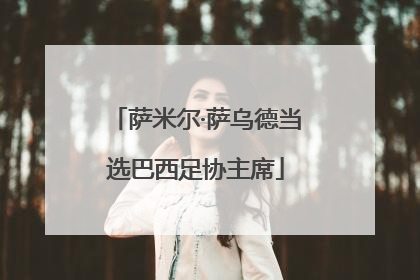 萨米尔·萨乌德当选巴西足协主席