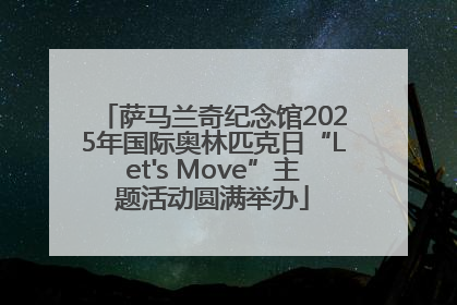 萨马兰奇纪念馆2025年国际奥林匹克日“Let's Move”主题活动圆满举办