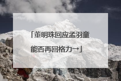 董明珠回应孟羽童能否再回格力→