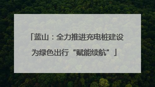 蓝山：全力推进充电桩建设 为绿色出行“赋能续航”