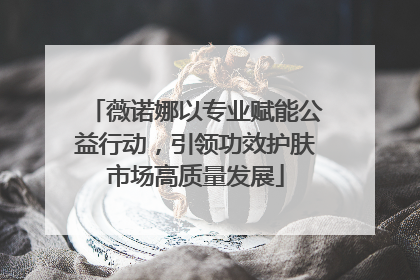 薇诺娜以专业赋能公益行动，引领功效护肤市场高质量发展
