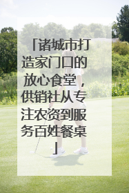 诸城市打造家门口的放心食堂，供销社从专注农资到服务百姓餐桌