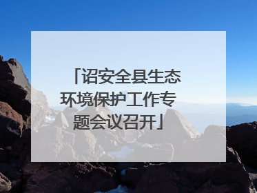 诏安全县生态环境保护工作专题会议召开