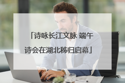 诗咏长江文脉 端午诗会在湖北秭归启幕