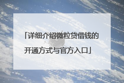 详细介绍微粒贷借钱的开通方式与官方入口