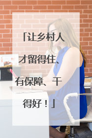 让乡村人才留得住、有保障、干得好！