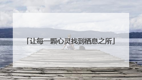 让每一颗心灵找到栖息之所