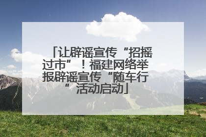 让辟谣宣传“招摇过市”！福建网络举报辟谣宣传“随车行”活动启动