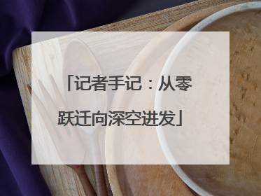 记者手记：从零跃迁向深空进发