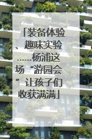 装备体验、趣味实验……杨浦这场“游园会”让孩子们收获满满