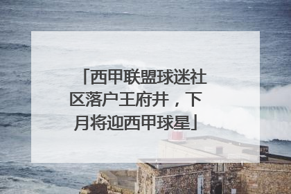 西甲联盟球迷社区落户王府井，下月将迎西甲球星