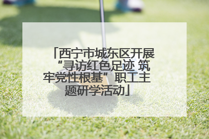 西宁市城东区开展“寻访红色足迹 筑牢党性根基”职工主题研学活动