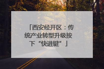 西安经开区：传统产业转型升级按下“快进键”