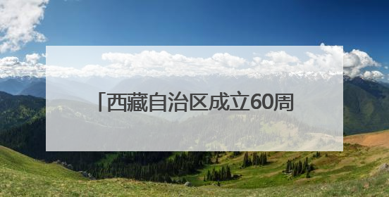 西藏自治区成立60周年庆祝活动徽标公布