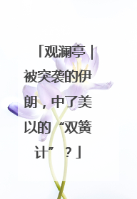 观澜亭｜被突袭的伊朗，中了美以的“双簧计”？