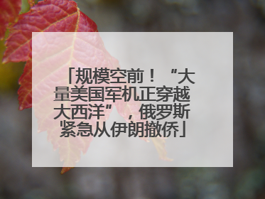 规模空前！“大量美国军机正穿越大西洋”，俄罗斯紧急从伊朗撤侨