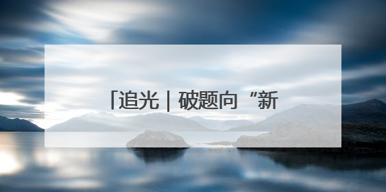 追光｜破题向“新”：天桥以城市更新驱动高质量发展